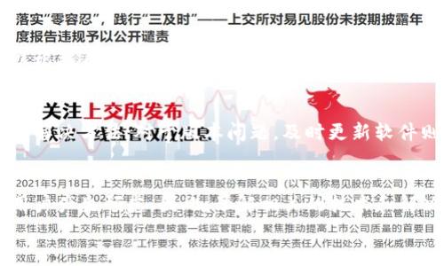 
bibTP钱包打包卡顿解决指南：常见问题及其处理方法/bib

关键词
TP钱包, 钱包打包, 卡顿解决, 区块链/guanjianci

## 内容主体大纲

1. **引言**
   - TP钱包的普及与功能
   - 钱包打包过程中常见的问题

2. **TP钱包打包概述**
   - 何谓钱包打包？
   - TP钱包的工作原理

3. **卡顿的原因分析**
   - 网络连接问题
   - 区块链拥堵
   - 软件版本问题
   - 设备性能影响

4. **常见问题解答**
   - 问题1：为何钱包打包时总是停滞不前？
   - 问题2：如何检查我的网络连接？
   - 问题3：如何判断区块链是否拥堵？
   - 问题4：TP钱包的版本需要更新吗？
   - 问题5：设备性能是否会影响钱包打包？
   - 问题6：如何加速钱包打包过程？
   - 问题7：是否有其他钱包替代选择？

5. **解决方案及建议**
   - 针对不同问题的解决方案
   - 使用其他工具或软件作为辅助

6. **总结**
   - 重申TP钱包在使用中的重要性
   - 提醒用户定期更新与维护

---

## 详细内容

### 1. 引言
在区块链行业中，数字钱包扮演着不可或缺的角色，而TP钱包因其友好的用户界面和丰富的功能而受到广大用户的青睐。然而，在使用TP钱包的过程中，有些用户可能会遇到钱包打包卡顿的问题。这不仅影响了用户体验，同时也让不少新手感到困惑。在本文中，我们将详细探讨TP钱包打包过程中的常见问题及其解决方案。

### 2. TP钱包打包概述
TP钱包的打包功能是通过将用户的交易信息打包到区块链中，以确保每一笔交易都能被记录并生效。这一过程实际上涉及到网络节点之间的数据交换和验证。在TP钱包中，用户可以通过简单的操作实现各种交易，但打包过程的及时与否却依赖于多个因素。

### 3. 卡顿的原因分析
打包过程中的卡顿可能由多种因素引起，其中网络连接问题是最常见的原因。如果用户的网络不稳定，可能会导致连接中断，从而影响到交易的打包速度。此外，区块链本身的拥堵情况也是一个不容忽视的因素，这通常发生在交易量激增的时期。软件不及时更新、设备性能不足等问题也可能导致卡顿。

### 4. 常见问题解答

#### 问题1：为何钱包打包时总是停滞不前？
这个问题常常是用户在使用TP钱包时的最常见疑问。钱包打包卡滞的首要原因通常是网络连接不良。用户可以尝试重启路由器或更换网络来查看问题是否解决。此外，区块链网络的拥堵情况也可能导致打包延迟。如果交易的确认时间太长，那么就需要耐心等待，直到网络恢复正常。

#### 问题2：如何检查我的网络连接？
检查网络连接的一个简单方法是访问一些常用网站。如果可以顺利打开，那么网络连接是正常的。另一个方法是使用手机信号或尝试其他Wi-Fi网络，看看问题是否仍然存在。此外，用户还可以在TP钱包的设置中查看网络状态，确认钱包的网络连接是否有效。

#### 问题3：如何判断区块链是否拥堵？
判断区块链是否拥堵的方法有多种。首先，可以通过区块链浏览器查看当前的交易量，如果发现交易拥堵现象，通常意味着区块链负载过重。此外，许多区块链相关的社区会实时更新区块链的状态，用户可通过社交媒体或相关论坛获取最新信息。

#### 问题4：TP钱包的版本需要更新吗？
TP钱包会定期推出软件更新，以修复已知的问题并提升性能。因此保持钱包版本的最新状态至关重要。用户可以在钱包的设置中检查是否有可用的更新，并及时进行更新。许多时候，更新后的版本能够解决之前存在的卡顿问题。

#### 问题5：设备性能是否会影响钱包打包？
设备的性能确实会对钱包打包产生影响。个人设备的处理能力，如果过低，可能会导致软件运行不流畅，从而影响到账户打包的速度。如果用户发现设备的性能不佳，可以考虑升级硬件或选择一台性能更好的设备来使用TP钱包。

#### 问题6：如何加速钱包打包过程？
加速钱包打包的办法有很多。例如，选择在网络相对空闲的时段进行交易，可以减少拥堵的影响。此外，用户可以考虑调整交易的手续费，适当提高手续费可能有助于加速交易的确认速度。定期自己的设备设置也有助于提升钱包操作的流畅度。

#### 问题7：是否有其他钱包替代选择？
如果用户发现TP钱包的使用体验不佳，可以考虑其他数字钱包作为替代。市场上存在多种钱包选项，每个钱包都有其独特的功能和优势。用户可以根据自身的需求选择适合的替代方案，而同时保留TP钱包作为备选。

### 5. 解决方案及建议
在遇到TP钱包打包卡顿的问题时，用户首先需要明确问题的根源，然后采取相应的解决方案。对于网络问题，尝试重启设备和更换网络是最直接的解决方法；对于版本问题，及时更新软件则是维护钱包流畅度的基础。此外，用户也可借助一些外部工具监测区块链的实时状态，以便合理安排交易时间。

### 6. 总结
TP钱包在数字货币交易中提供了便捷的体验，但也难免遇到一些使用中的挑战。打包卡顿的问题，不仅影响用户的使用感受，也可能让部分新手用户产生顾虑。因此，了解相关的技术和解决方案，能够让用户更好地应对这些问题，享受数字货币的乐趣。同时，定期清理和更新自己的TP钱包也非常必要，以确保其始终保持在最佳状态。

如有进一步的问题或需要更详细的探讨，请随时提出！
