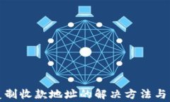 tp钱包无法复制收款地址的解决方法与常见问题分