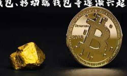 : 如何安全下载比特币钱包安装包：一步步指南

比特币钱包, 比特币下载, 数字货币钱包, 安全下载/guanjianci

内容主体大纲：

1. 什么是比特币钱包
   - 比特币钱包的定义
   - 比特币钱包的类型
   - 为什么需要比特币钱包

2. 比特币钱包的安装包下载来源
   - 官方网站的作用
   - 第三方下载平台的风险
   - 如何判断下载来源的安全性

3. 如何选择适合的比特币钱包
   - 热钱包与冷钱包的比较
   - 市场上流行的钱包推荐
   - 根据使用需求选择钱包

4. 比特币钱包安装步骤
   - Windows系统安装步骤
   - Mac系统安装步骤
   - 移动端安装步骤

5. 安装比特币钱包后的配置
   - 钱包的初始设置
   - 如何备份钱包
   - 设置安全性功能（如双重认证）

6. 常见问题解答
   - 比特币钱包丢失怎么办？
   - 如何恢复比特币钱包？  
   - 比特币交易的手续费问题
   - 为什么我的钱包无法接收比特币？

7. 未来的发展趋势
   - 比特币钱包技术的演变
   - 市场对比特币钱包的需求变化
   - 比特币钱包与其他数字资产钱包的关系

---

### 1. 什么是比特币钱包

随着数字货币的崛起，比特币钱包成为了每个比特币投资者的必备工具。比特币钱包是一种软件或硬件，用于存储、发送和接收比特币。在深入了解比特币钱包之前，我们首先需要知道比特币钱包的定义和它的类型。

### 2. 比特币钱包的安装包下载来源

安全下载比特币钱包安装包是每个用户的首要任务。官方渠道是安全的选择，但许多第三方平台可能会存在风险。

### 3. 如何选择适合的比特币钱包

在市场上有许多比特币钱包选择，用户需要根据自己的需求，结合钱包的类型和功能，来选择最合适的比特币钱包。

### 4. 比特币钱包安装步骤

根据不同的操作系统，比特币钱包的安装步骤略有不同。在这一部分，我们将详细介绍如何在Windows、Mac和移动设备上安装比特币钱包。

### 5. 安装比特币钱包后的配置

安装完成后，比特币钱包的初始设置同样重要。用户需要进行密码设置、备份和安全性设置，以确保其资金的安全。

### 6. 常见问题解答

在使用比特币钱包时，用户可能会面临各类问题。在这一部分，我们将解答一些用户常见的问题，帮助用户更好地使用比特币钱包。

### 7. 未来的发展趋势

比特币钱包技术也在不断演变。随着市场对比特币钱包需求的变化，很多新技术如去中心化钱包、移动端钱包等逐渐兴起，我们将对此进行深入探讨。

---

【后续详细内容将围绕以上大纲深入撰写】