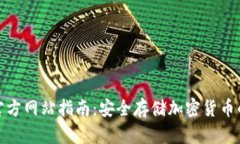 TP冷钱包官方网站指南：安全存储加密货币的最佳