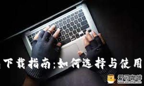 比特币多链钱包下载指南：如何选择与使用最适合你的钱包