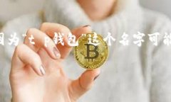 t p钱包v2是指一种特定版本的数字钱包，可能与加