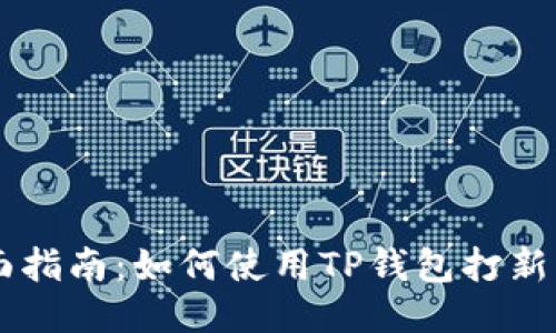 全面指南：如何使用TP钱包打新项目