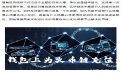 ### 如何在TP钱包上为火币链充值：一步一步的指