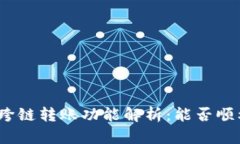 tp钱包跨链转账功能解析：能否顺利到账？
