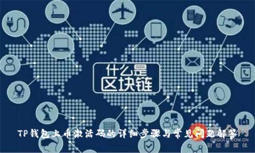 TP钱包上币激活码的详细步骤与常见问题解答