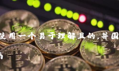 关于“t p钱包支持比元链么”的问题，您可以使用一个易于理解且的，并围绕它构建内容。以下是推荐的、关键词和大纲：

TP钱包是否支持比元链？全面解析与使用指南