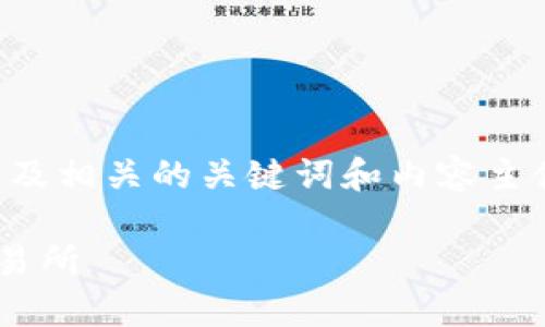 为了创建一个易于理解且的，以及相关的关键词和内容主体大纲，我将为您提供以下内容：

如何将TP钱包中的资产提到交易所