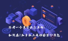 思考一个易于大众且的: 如何在1加手机上成功安