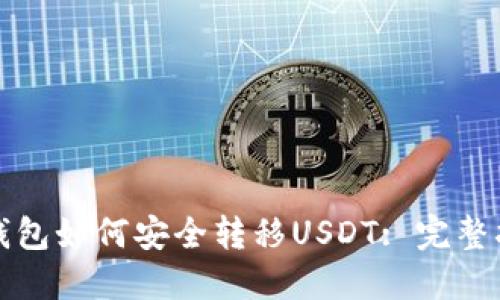 冷钱包如何安全转移USDT: 完整指南