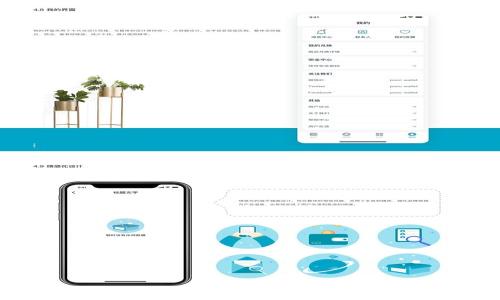   TP钱包交易无法正确执行怎么办？解决方案与常见问题解析 / 
 guanjianci TP钱包, 钱包交易, 交易问题, 加密货币 /guanjianci 

## 内容主体大纲

1. **引言**
   - 介绍TP钱包的概念和重要性
   - 交易执行的重要性

2. **TP钱包交易无法正确执行的常见原因**
   - 网络问题
   - 钱包设置不当
   - 加密货币网络拥堵
   - 用户操作失误

3. **如何解决TP钱包交易执行问题**
   - 检查网络连接
   - 确认钱包版本和设置
   - 了解加密货币交易确认时间
   - 重试和调整操作

4. **增强交易成功率的技巧**
   - 选择低峰时段进行交易
   - 学习熟悉钱包功能与快捷操作
   - 使用交易确认区间提示

5. **TP钱包与其他钱包的优劣比较**
   - TP钱包的特点与优势
   - 其他主流加密钱包的比较
   - 选择钱包的参考因素

6. **常见的安全问题及其防范措施**
   - 诈骗与钓鱼攻击
   - 安全储存数字货币的方法
   - 定期更新和备份的钱包

7. **总结**
   - 重申解决交易问题的重要性
   - 提醒用户定期检查钱包状态

8. **相关问题及详细解答**
   - 问题1：TP钱包交易失败如何查看状态？
   - 问题2：如何确认交易是否被网络确认？
   - 问题3：在TP钱包中如何更改交易设置？
   - 问题4：如果我误操作了怎么办？
   - 问题5：如何选择适合的交易时间？
   - 问题6：TP钱包的安全性如何保证？
   - 问题7：将来TP钱包的改进和发展趋势？

## 正文内容（以引言和第二部分为例）

### 引言

随着区块链技术的蓬勃发展，加密货币逐渐成为人们日常生活中不可或缺的一部分。而作为加密货币交易的重要工具，TP钱包以其方便快捷的特点，吸引了大量用户。然而，在使用过程中，有些用户可能会遇到交易无法正常执行的情况，给他们的投资体验造成困扰。因此，我们需要深入探讨TP钱包交易问题的解决方案，以及在这一过程中需要注意的相关问题。

### TP钱包交易无法正确执行的常见原因

首先，我们需要了解TP钱包交易无法正确执行的原因，以便更有效地解决问题。以下是用户常见的几种情况：

#### 网络问题

网络问题是导致TP钱包交易无法执行的一个主要原因。有时，用户的网络连接不稳定或速度较慢，导致交易请求未能及时发送或确认。这种情况下，建议用户先检查手机或电脑的网络连接，确保网络畅通无阻。

#### 钱包设置不当 

钱包设置不当也可能导致交易无法正常执行。例如，用户可能未正确输入交易金额或收款地址，导致发送交易失败。为了避免此类问题，用户在提交交易前应仔细检查输入字段的正确信息。

#### 加密货币网络拥堵

加密货币网络拥堵也是一个较为常见的原因。尤其是在市场波动剧烈、交易量大时，区块链网络的拥堵会导致交易确认时间延迟。在这种情况下，用户需要耐心等待，或选择在网络不那么拥堵的时间再进行交易。

#### 用户操作失误

最后，用户操作失误也是导致交易问题的一个重要因素。无论是输入错误的地址，还是选择了错误的交易方式，都可能导致交易失败。因此，用户在进行交易时，建议仔细阅读提示信息，确保每一步操作的信息都是准确的。

## 常见问题及详细解答

### 问题1：TP钱包交易失败如何查看状态？

用户在TP钱包中交易失败后，可以通过几个简单的步骤查看交易状态，包括以下几种方法...

### 问题2：如何确认交易是否被网络确认？

每一笔交易都需要经过网络节点的确认，用户可以通过区块链浏览器来查询交易的确认状态...

### 问题3：在TP钱包中如何更改交易设置？

用户若想在TP钱包中更改交易设置，可以按照以下步骤进行操作...

### 问题4：如果我误操作了怎么办？

误操作可能会导致交易失败或资金损失，用户可以通过以下措施来减少风险...

### 问题5：如何选择适合的交易时间？

选择交易时间能显著提高成功率，用户应关注市场动态和网络负荷情况...

### 问题6：TP钱包的安全性如何保证？

安全性是使用任何加密钱包时必须考虑的因素，用户需采取必要的安全措施...

### 问题7：将来TP钱包的改进和发展趋势？

TP钱包作为市场的一部分，其未来的改进和发展趋势将受到多种因素影响，包括技术进步和用户反馈...

以上是内容的大纲和部分示例，您可以继续围绕这些内容逐步撰写，每个问题的详细解答尽量达到700字，保证内容的完整性与准确性。