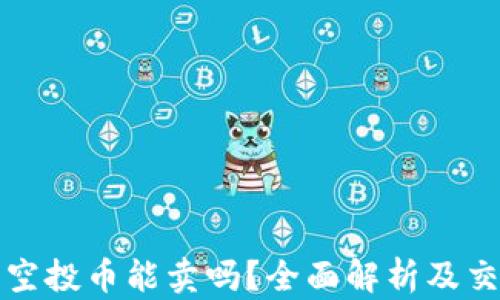 
TP钱包空投币能卖吗？全面解析及交易指南