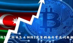 TP钱包里的币怎么销毁？完整指南与常见问题解答