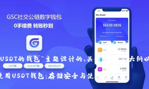 以下是为“存USDT的钱包”主题设计的、关键词、内容大纲以及相关问题。

如何选择和使用USDT钱包：存储安全与使用指南