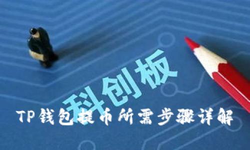 TP钱包提币所需步骤详解