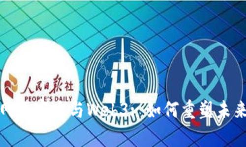 探索互联网元宇宙与Web3: 如何重塑未来数字生活