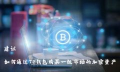 建议如何通过TP钱包购买一级市场的加密资产