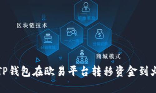 如何通过TP钱包在欧易平台转移资金到火币交易所