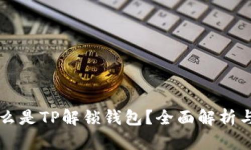 ### 什么是TP解锁钱包？全面解析与使用指南