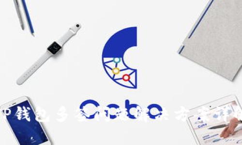 TP钱包多签问题解决方案详解