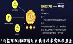 Web3钱包分红：如何通过区块链技术实现收益最大