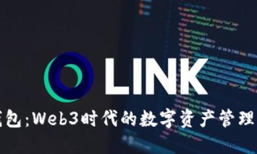 聚合钱包：Web3时代的数字资产管理新选择