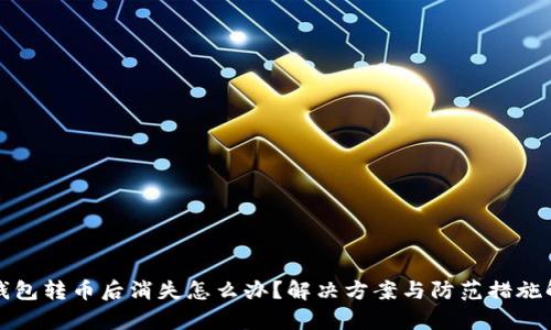 TP钱包转币后消失怎么办？解决方案与防范措施解析