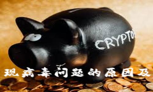 TP钱包出现病毒问题的原因及解决办法