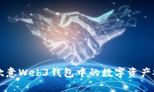 如何将欧意Web3钱包中的数字资产安全转出