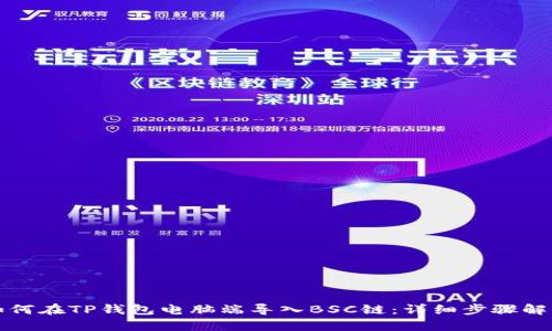 如何在TP钱包电脑端导入BSC链：详细步骤解析