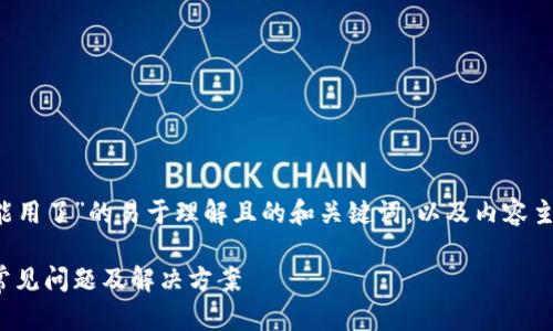 以下是关于“T P钱包为什么不能用了”的易于理解且的和关键词，以及内容主体大纲和相关问题的详细介绍。

T P钱包不能使用的原因解析：常见问题及解决方案