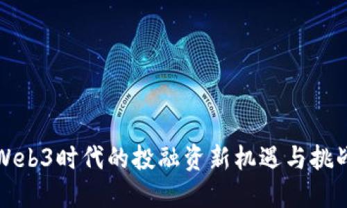 Web3时代的投融资新机遇与挑战