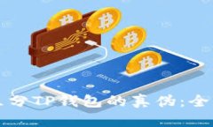 如何区分TP钱包的真伪：全面指南