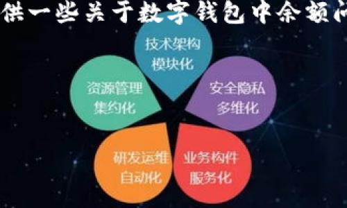 这似乎是关于数字钱包或加密钱包的具体问题，而非一个完整的文章需求。不过我可以为你提供一些关于数字钱包中余额问题的相关信息和结构大纲。以下是一个的、关键词和内容大纲，以及针对相关问题的详细介绍。

### 和关键词示例


如何查看TP钱包中的假USDT余额？