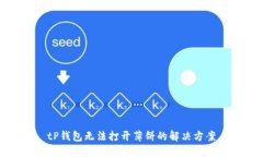 tP钱包无法打开薄饼的解决方案