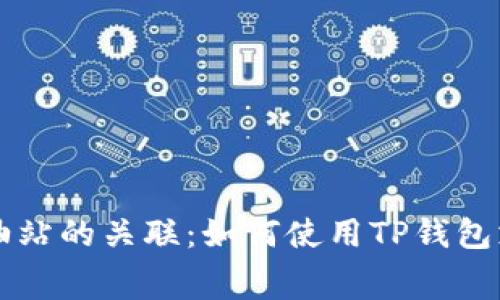 TP钱包与加油站的关联：如何使用TP钱包支付加油费用