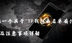 在这里，我将为你提供一个关于“TP钱包白名单有