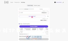 提币到TP钱包手续费及相关解读