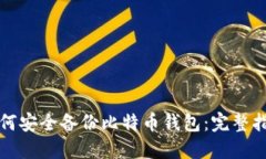如何安全备份比特币钱包：完整指南