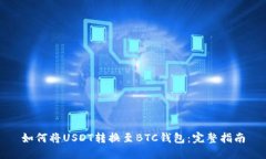 如何将USDT转换至BTC钱包：完整指南