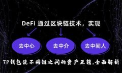 TP钱包使不同链之间的资产互转，全面解析