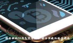  抹茶提现TP钱包完整教程：安全便捷的操作指南