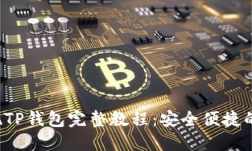  抹茶提现TP钱包完整教程：安全便捷的操作指南