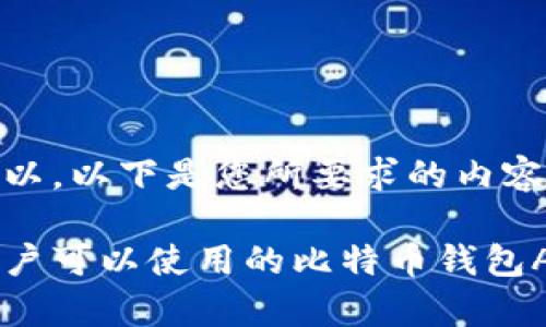当然可以，以下是您所要求的内容：

国内用户可以使用的比特币钱包App推荐