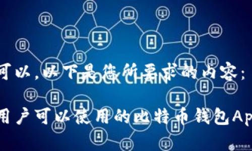 当然可以，以下是您所要求的内容：

国内用户可以使用的比特币钱包App推荐