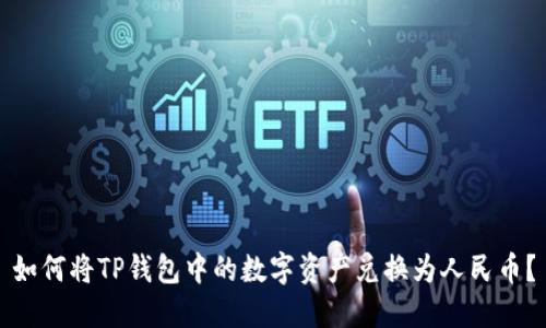 如何将TP钱包中的数字资产兑换为人民币？