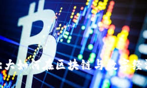 探索Web3：北大如何在区块链与数字经济中引领未来