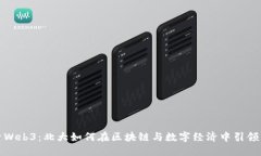 探索Web3：北大如何在区块链与数字经济中引领未