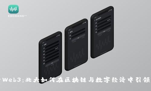 探索Web3：北大如何在区块链与数字经济中引领未来
