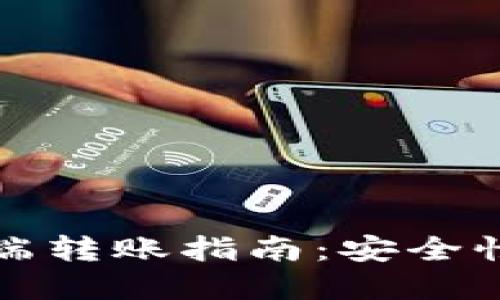 TP钱包电脑端转账指南：安全性及操作详解
